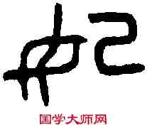 妃,父 鼎 ,書法字典